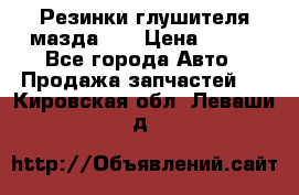 Резинки глушителя мазда626 › Цена ­ 200 - Все города Авто » Продажа запчастей   . Кировская обл.,Леваши д.